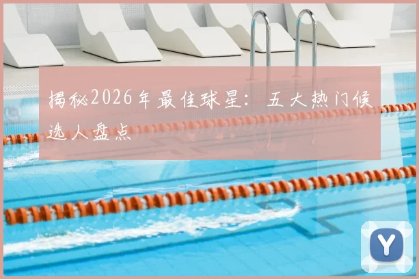 揭秘2026年最佳球星:五大热门候选人盘点
