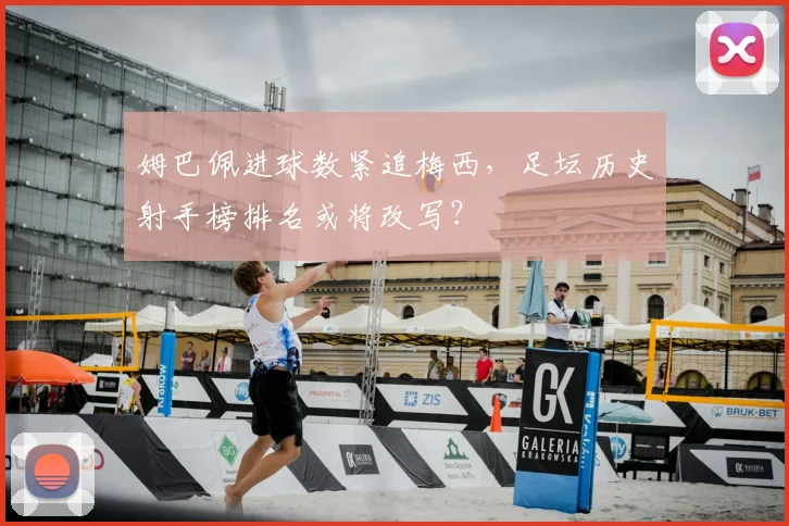 姆巴佩进球数紧追梅西,足坛历史射手榜排名或将改写?