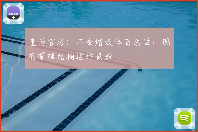 皇马官方:不会增设体育总监,现有管理结构运作良好