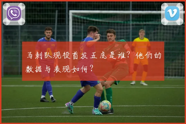 马刺队现役首发五虎是谁？他们的数据与表现如何？