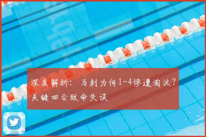深度解析：马刺为何1-4惨遭淘汰？关键回合致命失误