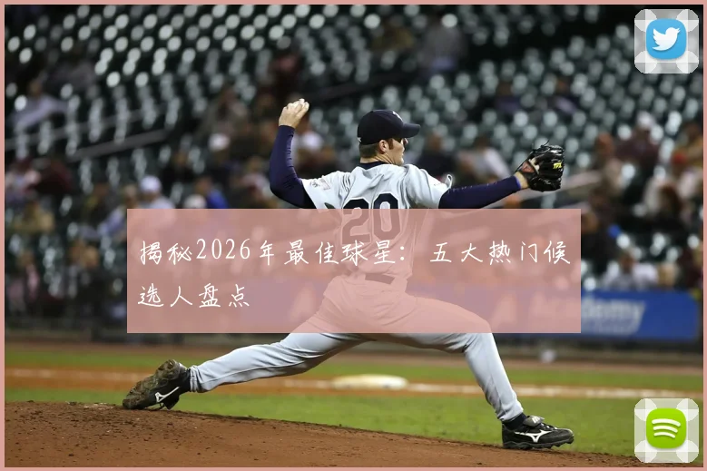 揭秘2026年最佳球星：五大热门候选人盘点