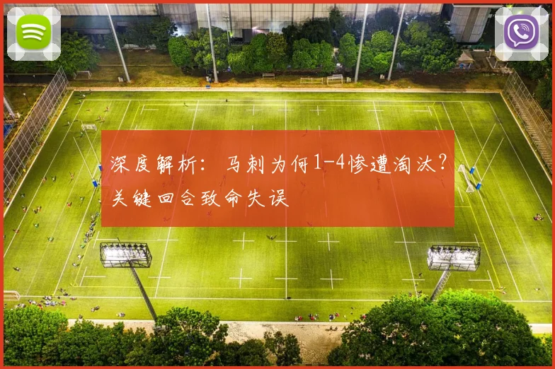 深度解析:马刺为何1-4惨遭淘汰?关键回合致命失误