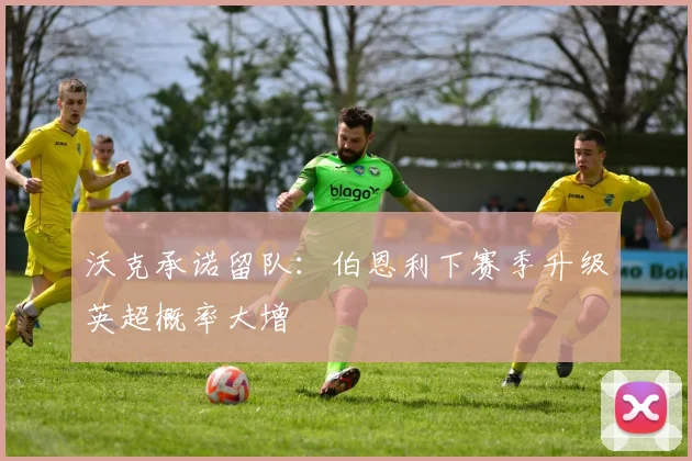 沃克承诺留队:伯恩利下赛季升级英超概率大增