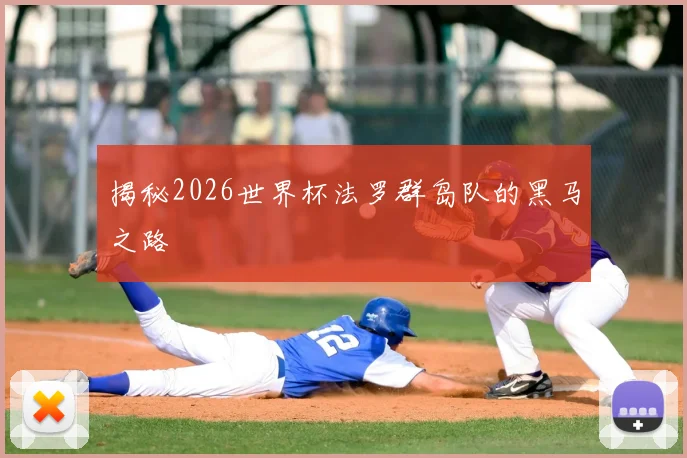 揭秘2026世界杯法罗群岛队的黑马之路