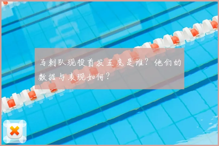 马刺队现役首发五虎是谁？他们的数据与表现如何？